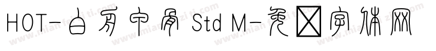 HOT-白舟甲骨 Std M字体转换